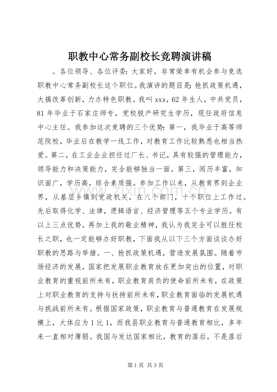 职教中心常务副校长竞聘演讲稿范文.docx_第1页