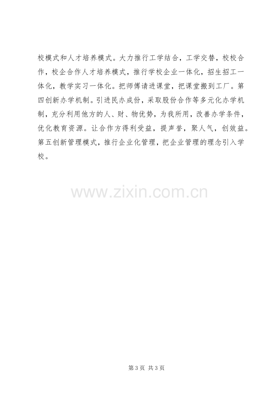 职教中心常务副校长竞聘演讲稿范文.docx_第3页