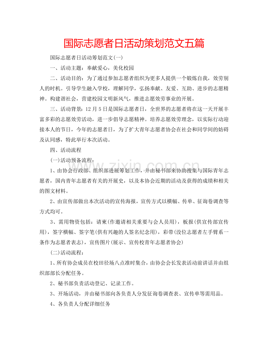 国际志愿者日活动策划范文五篇.doc_第1页