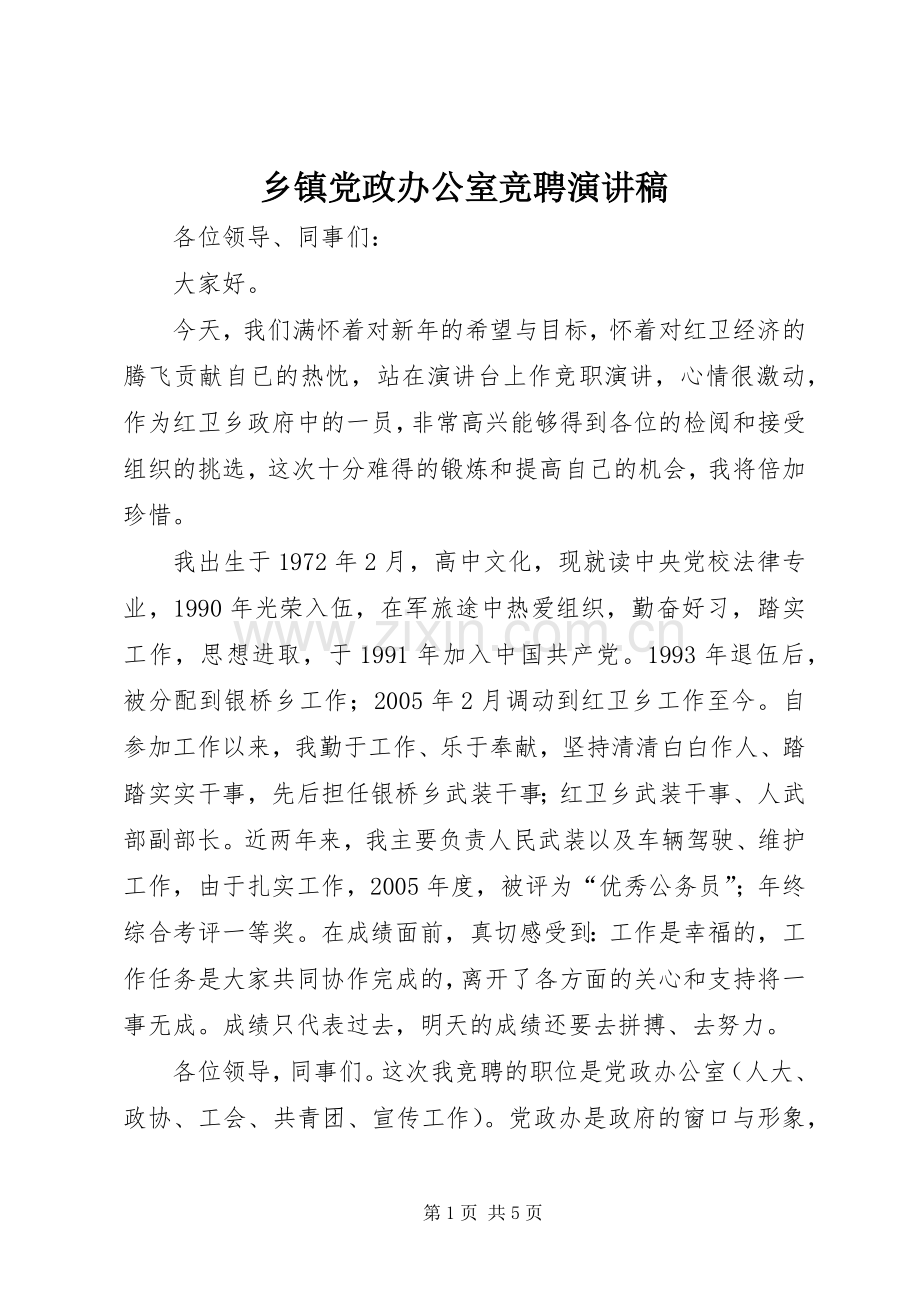 乡镇党政办公室竞聘致辞演讲稿.docx_第1页