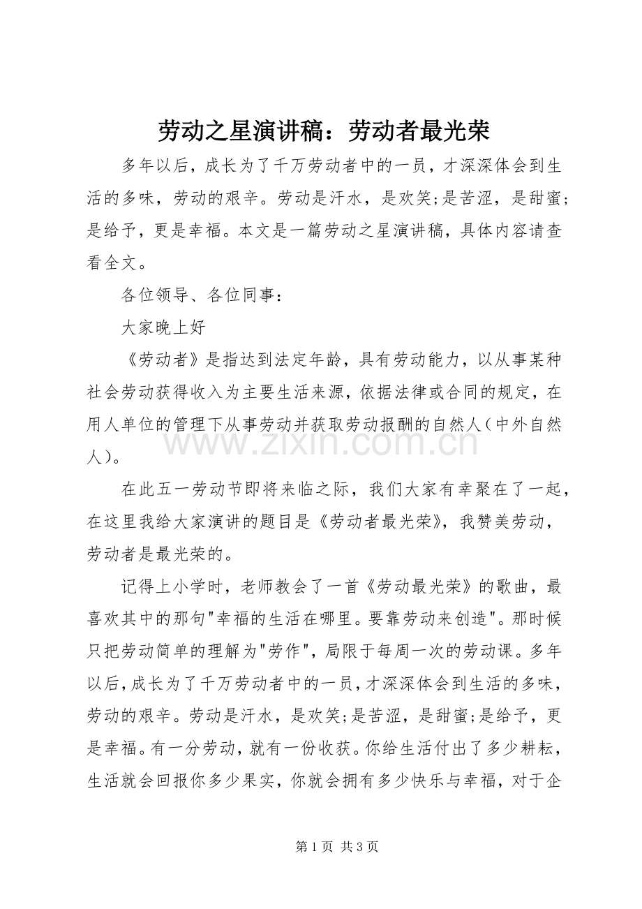 劳动之星演讲致辞：劳动者最光荣.docx_第1页