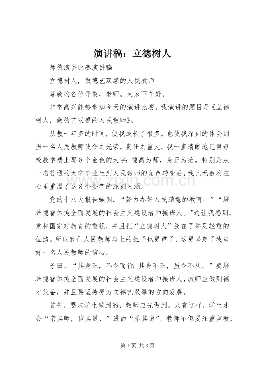 演讲致辞：立德树人.docx_第1页