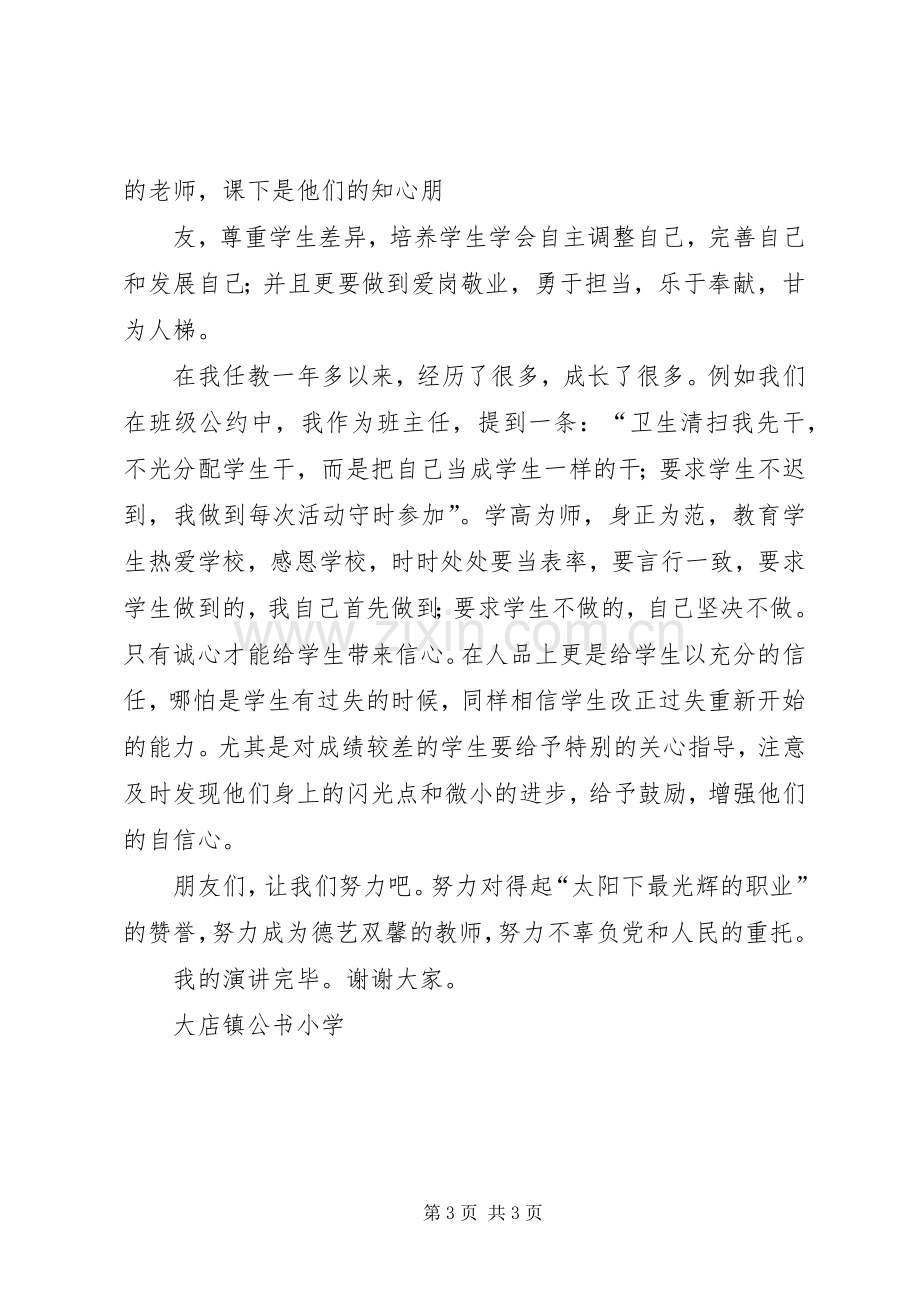 演讲致辞：立德树人.docx_第3页