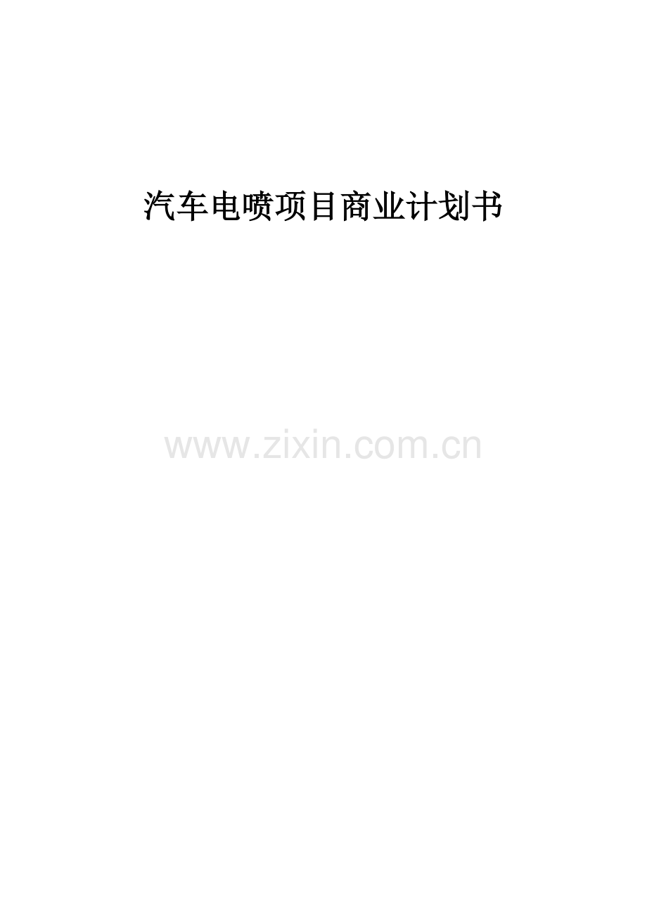 汽车电喷项目商业计划书.docx_第1页