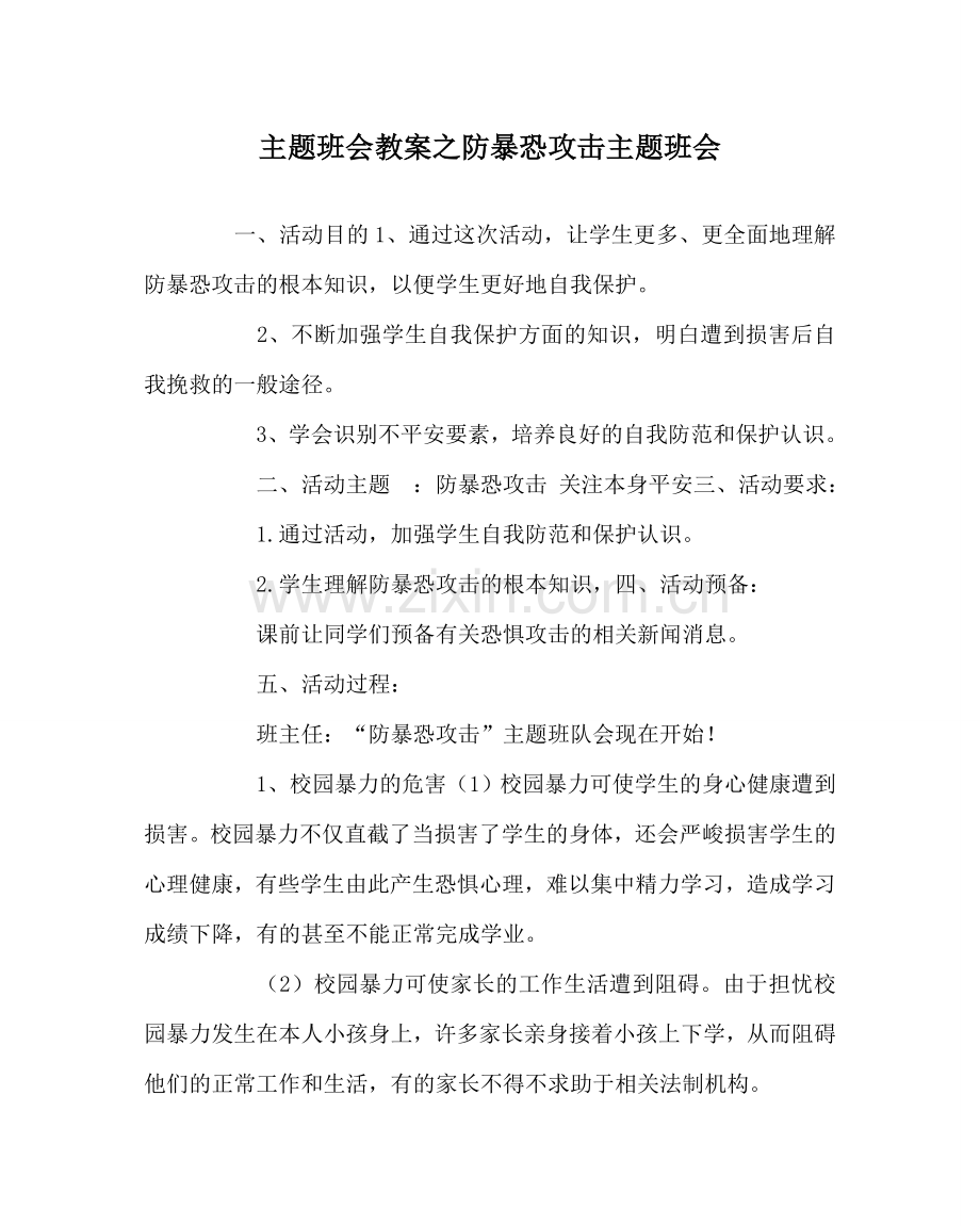 主题班会教案防暴恐袭击主题班会.doc_第1页