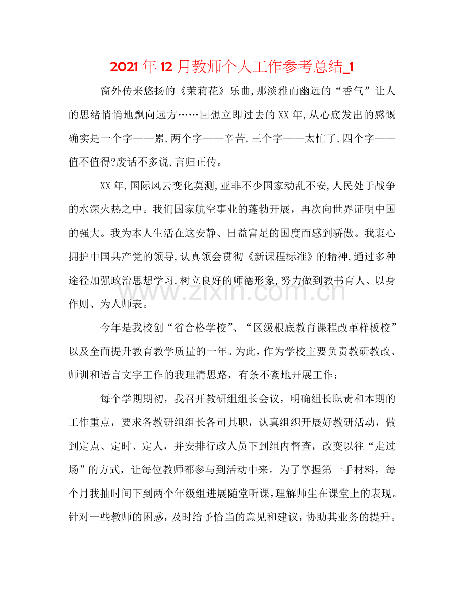 2024年12月教师个人工作参考总结_1.doc_第1页