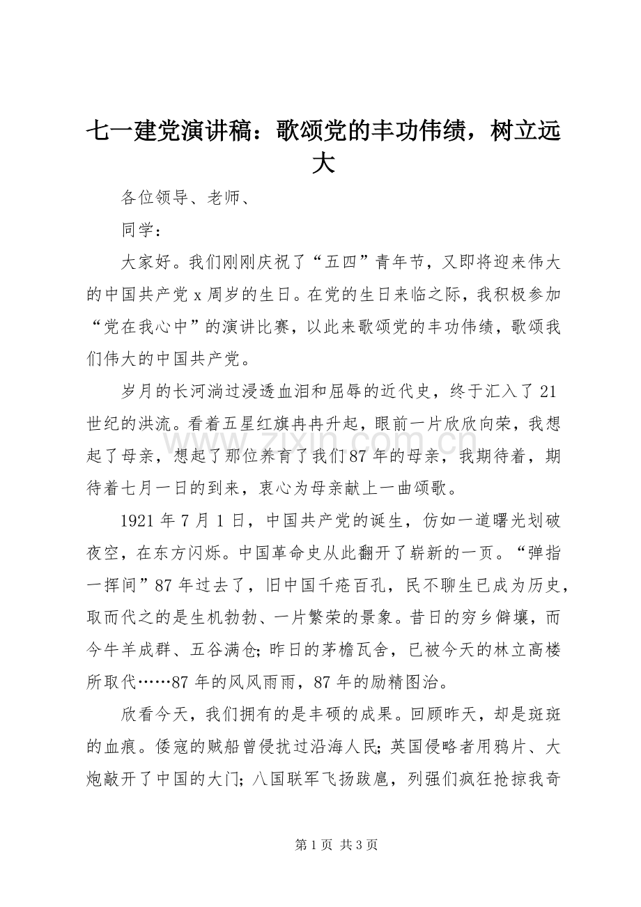 七一建党演讲稿范文：歌颂党的丰功伟绩树立远大.docx_第1页