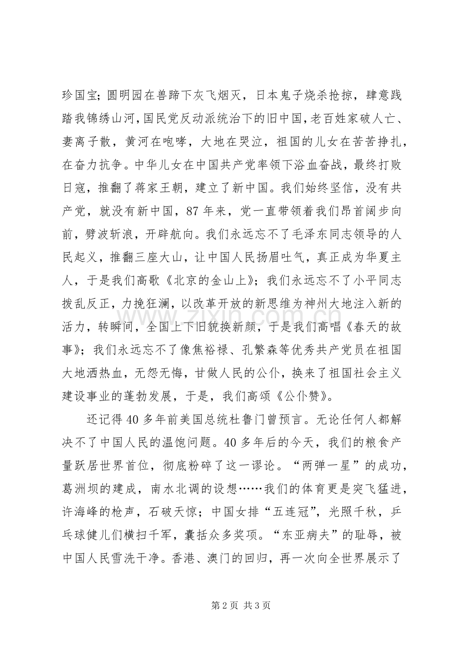 七一建党演讲稿范文：歌颂党的丰功伟绩树立远大.docx_第2页