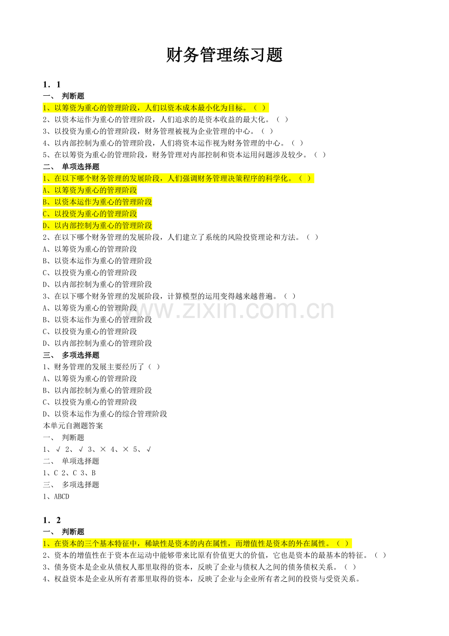 财务管理及财务知识分析练习题(PPT 42页).docx_第1页