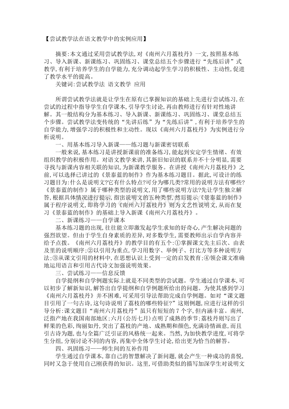 尝试教学法在语文教学中的实例应用-235.doc_第1页