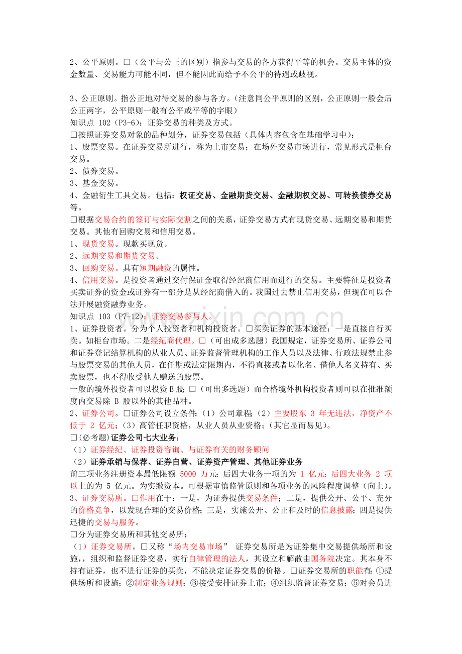 股票证券交易管理及证券管理知识分析重点.docx_第2页