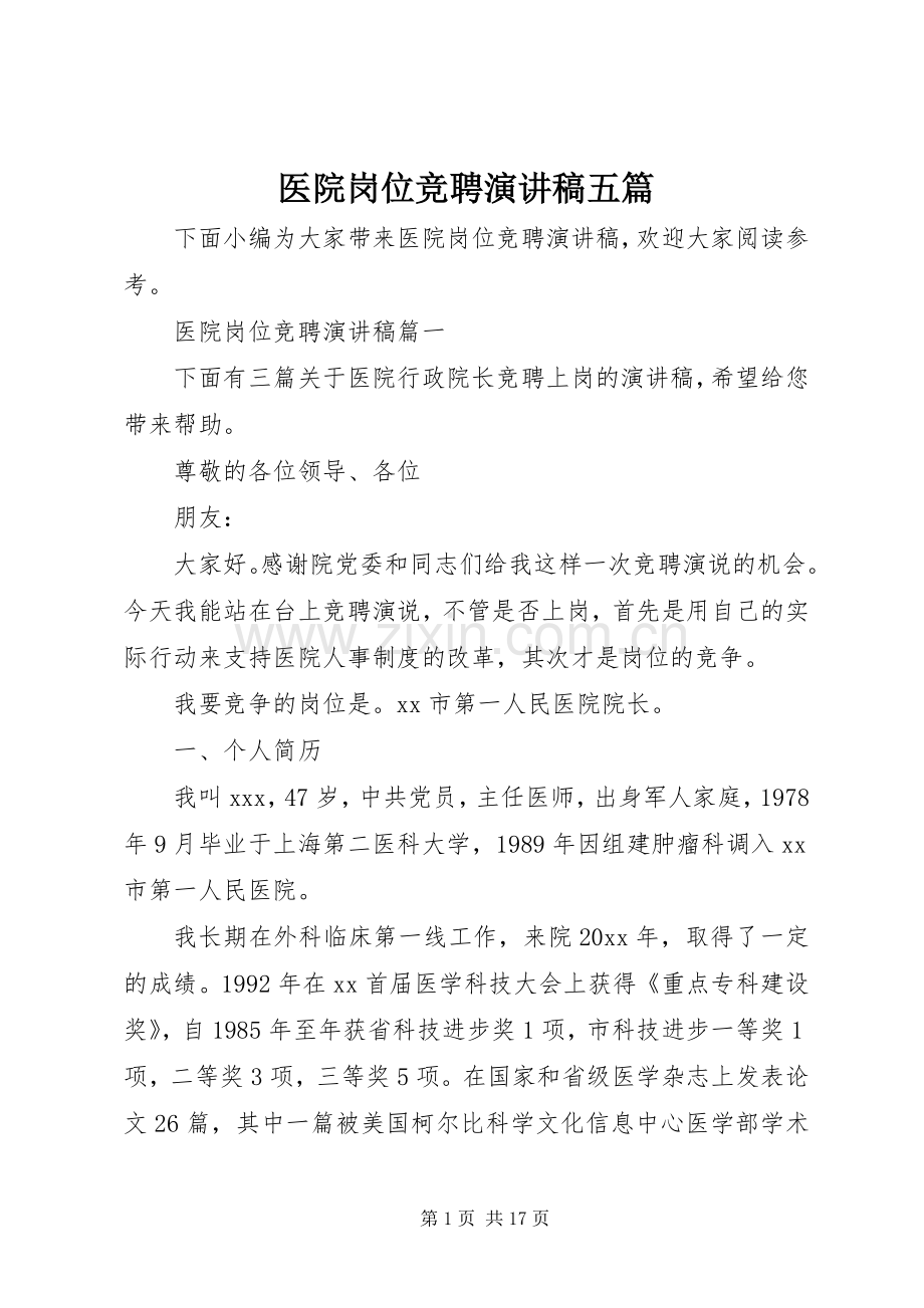 医院岗位竞聘演讲稿范文五篇.docx_第1页