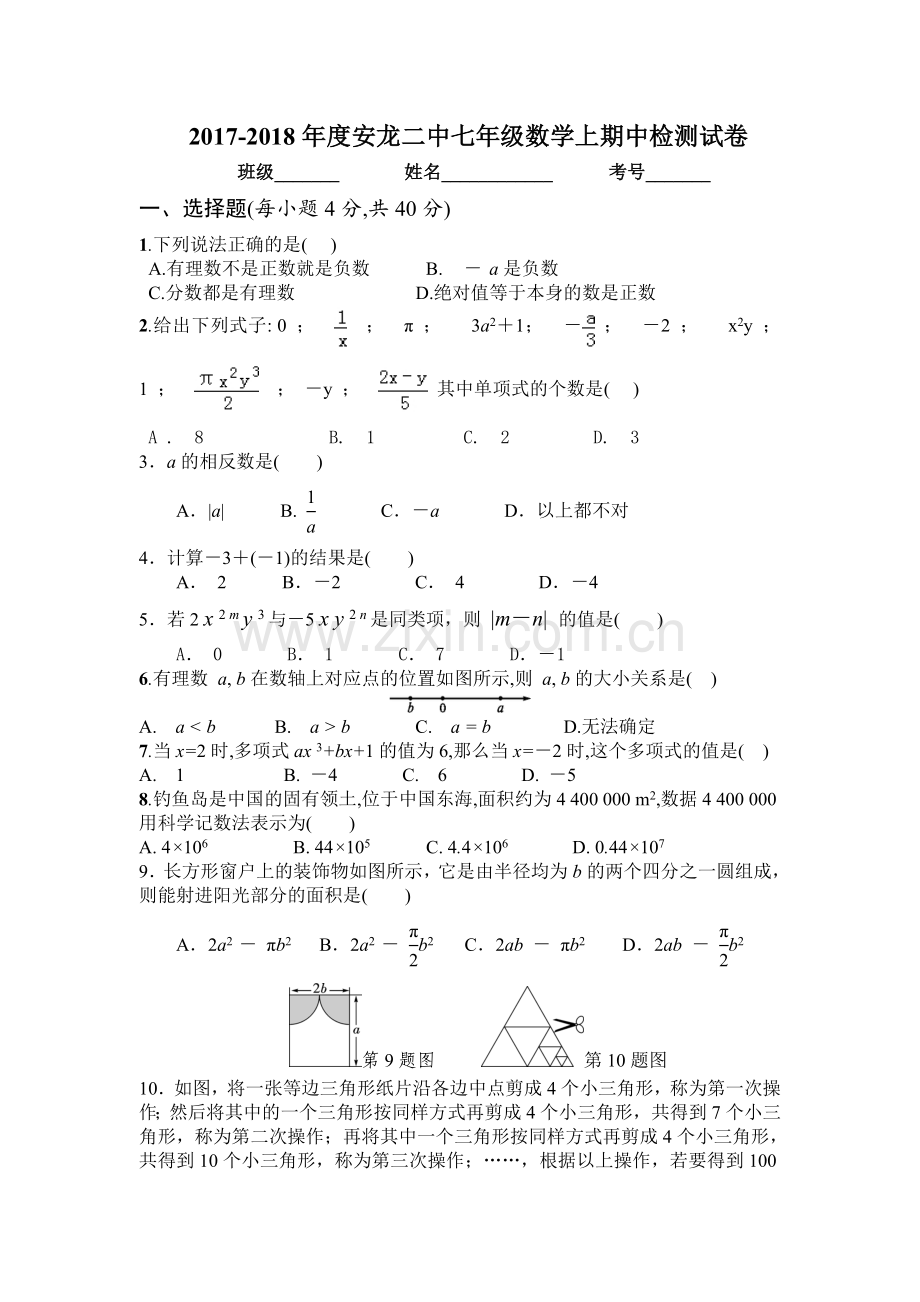 七年级数学上期中测试.doc_第1页