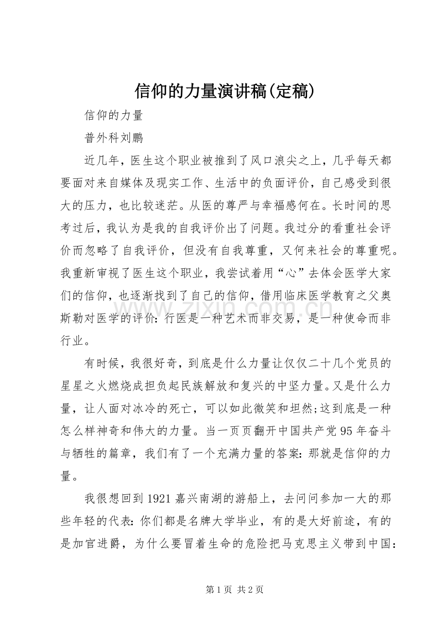 信仰的力量演讲致辞(定稿).docx_第1页