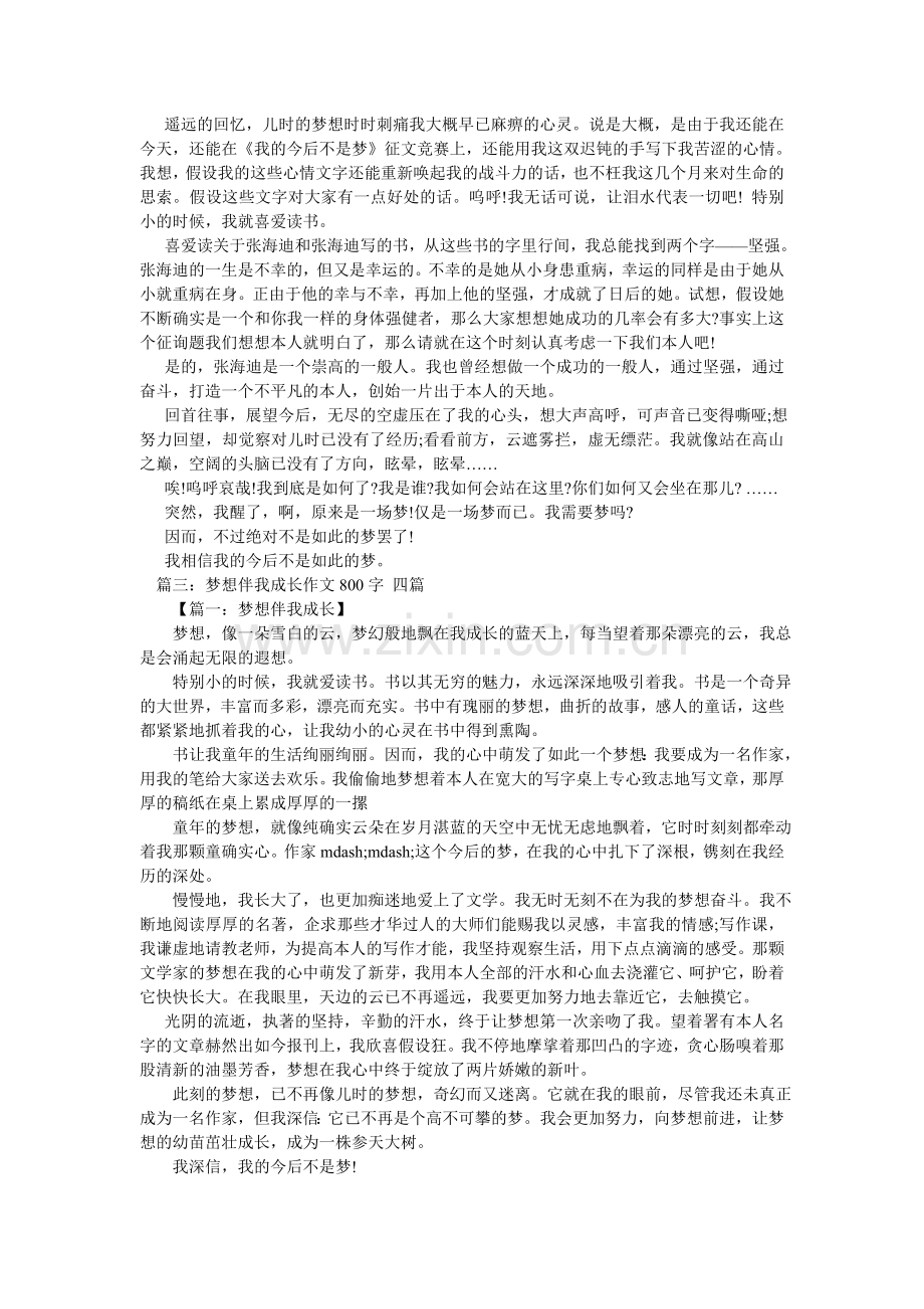 我的未来不是梦作文800字.doc_第2页