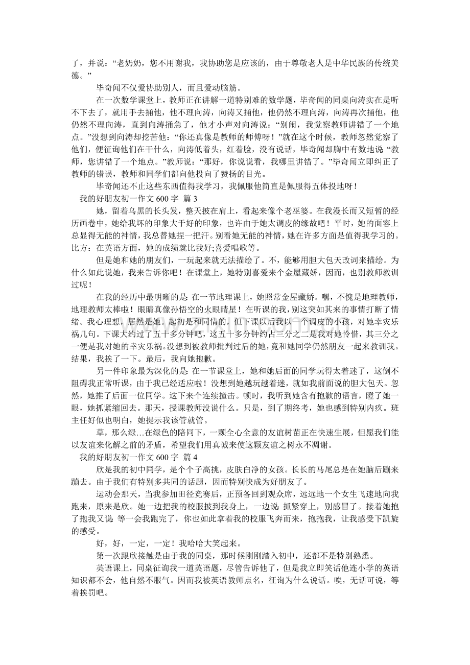 我的好朋友初一作文600字_4.doc_第2页