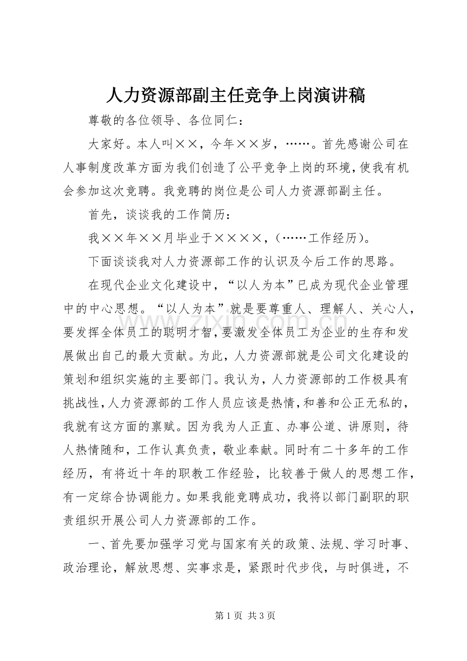 人力资源部副主任竞争上岗演讲.docx_第1页