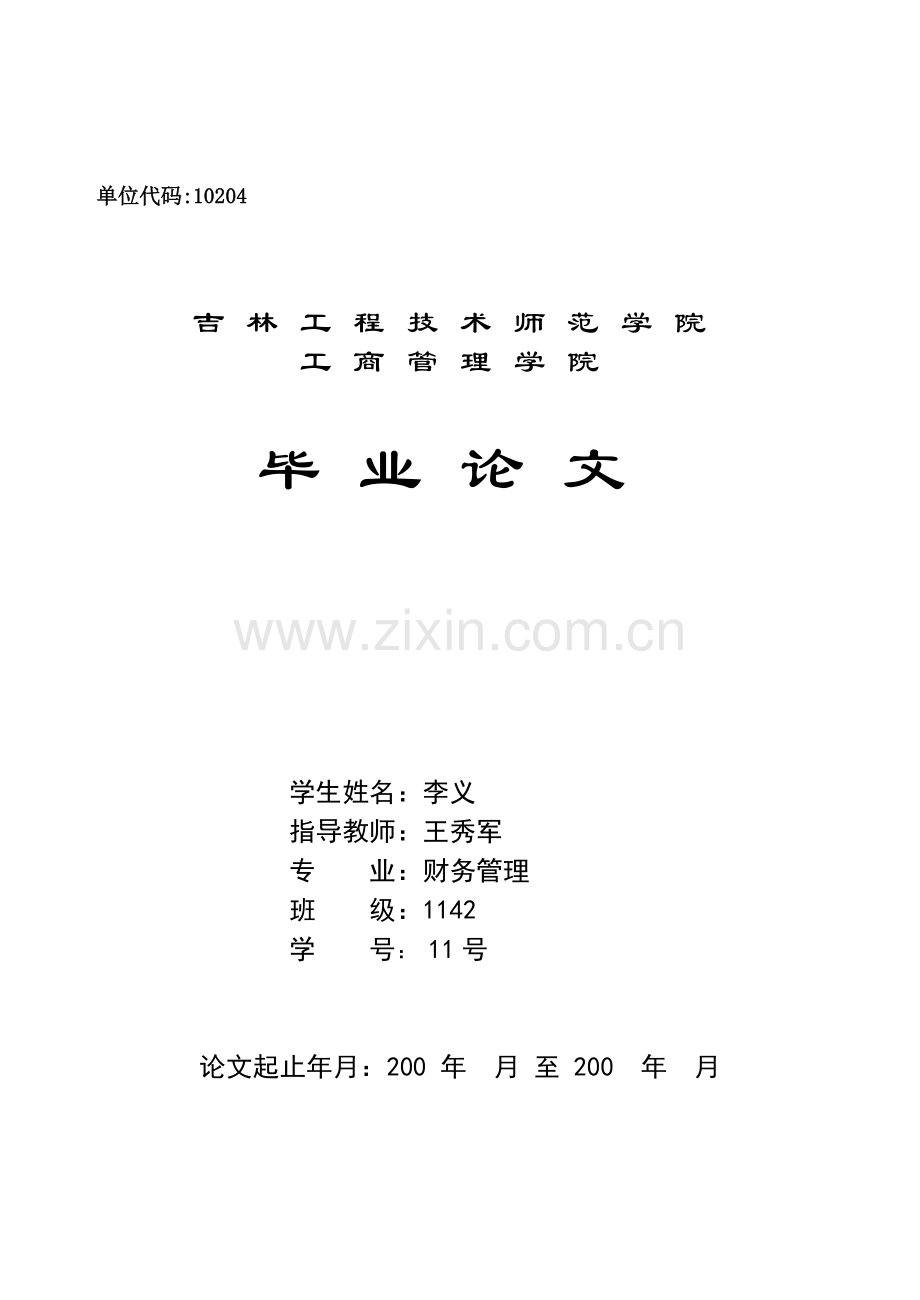 欧亚集团财务分析-财务管理114211号李义.docx_第1页