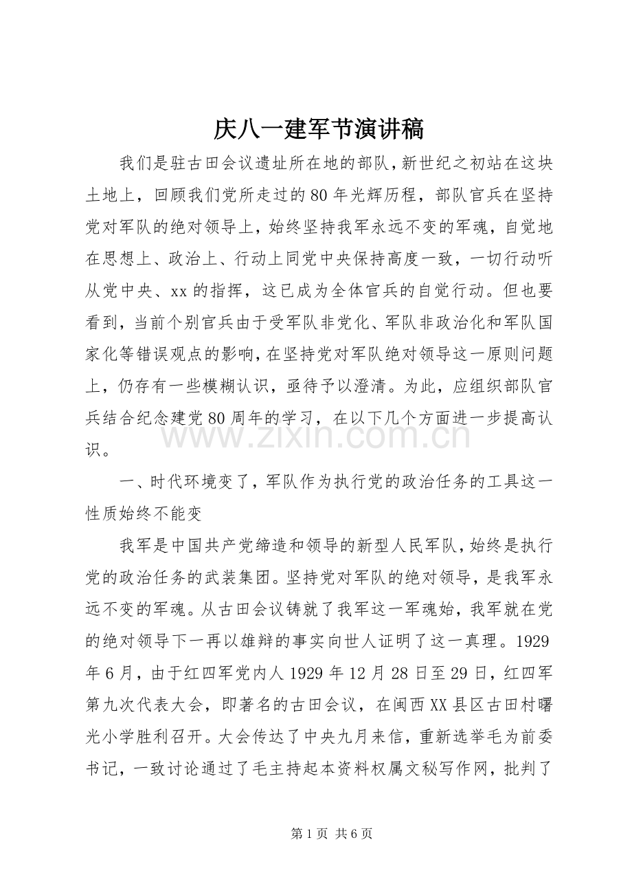 庆八一建军节演讲稿范文 (2).docx_第1页