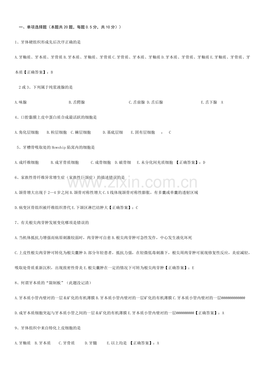 2024年山东省口腔医学专升本考题集.doc_第1页