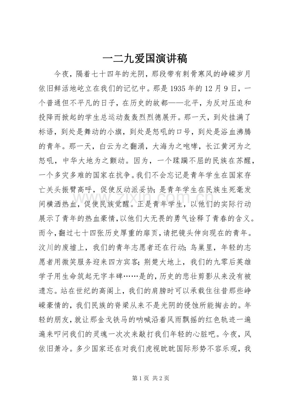 一二九爱国演讲致辞稿范文.docx_第1页