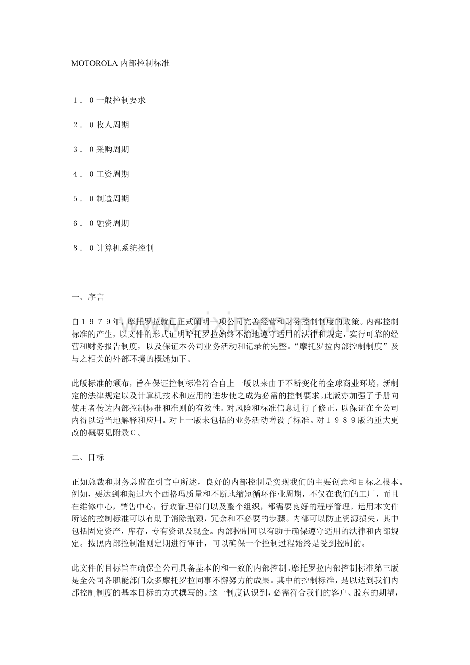 企业内部控制标准( 75页).docx_第1页