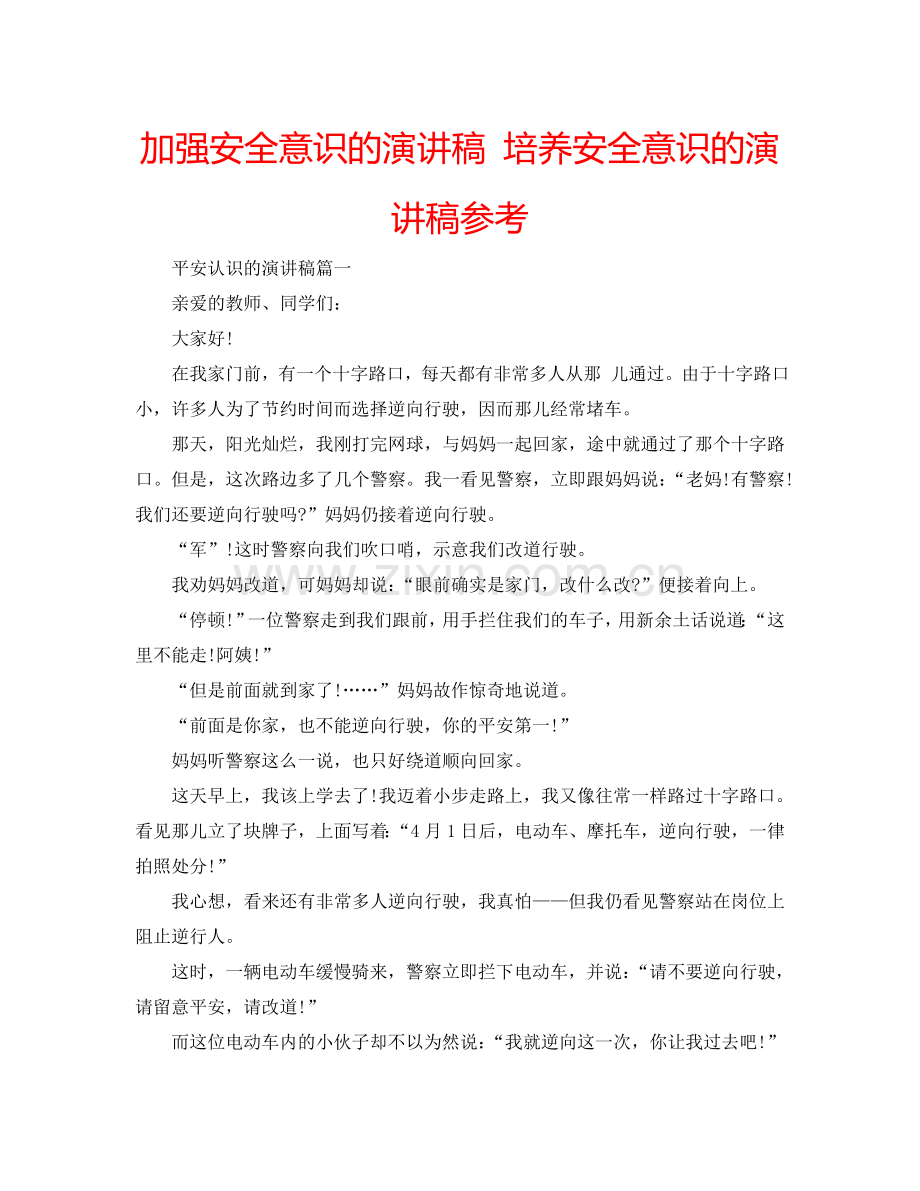 加强安全意识的演讲稿 培养安全意识的演讲稿参考.doc_第1页