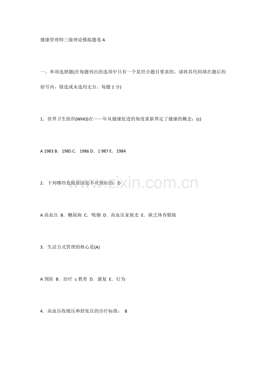 健康管理师三级理论模拟题卷A.doc_第1页