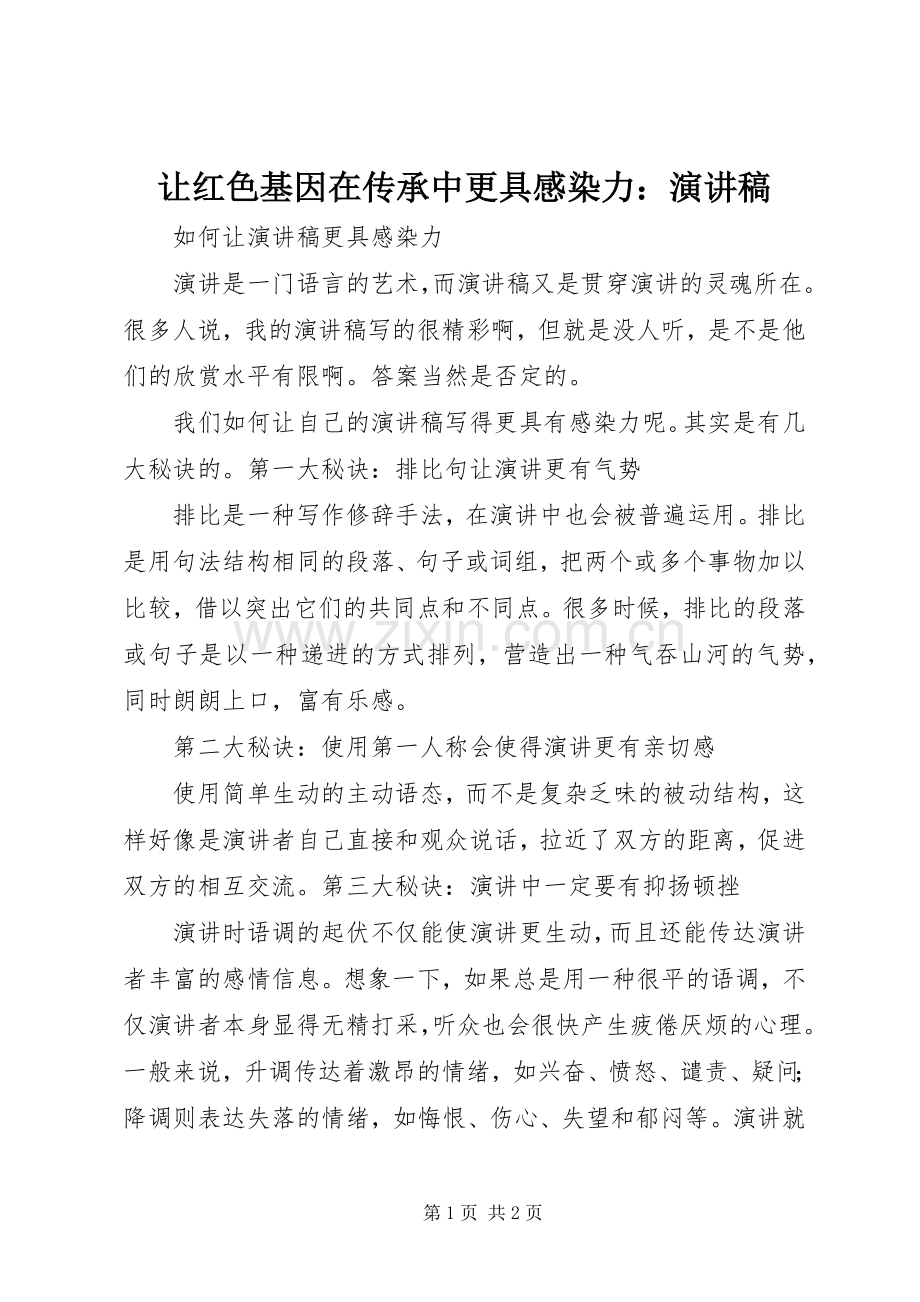 让红色基因在传承中更具感染力：演讲.docx_第1页