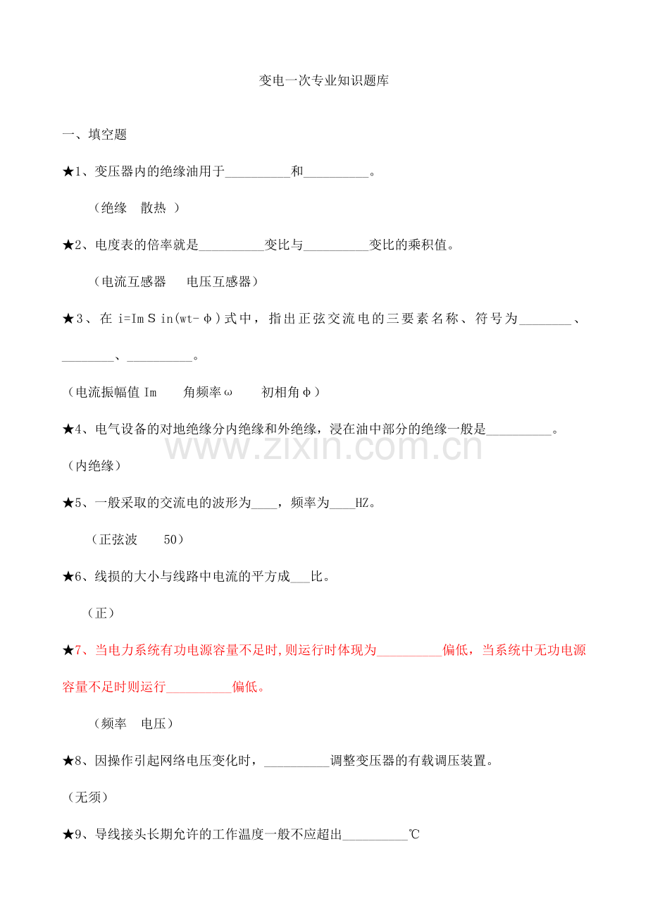 2024年变电站电气一次专业知识题库.doc_第1页