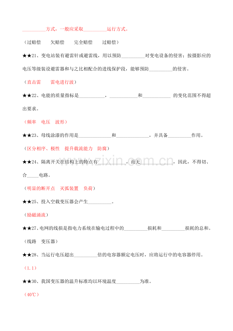 2024年变电站电气一次专业知识题库.doc_第3页