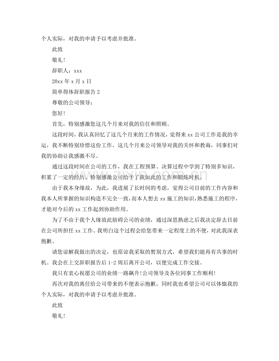 简单得体员工辞职报告参考.doc_第2页