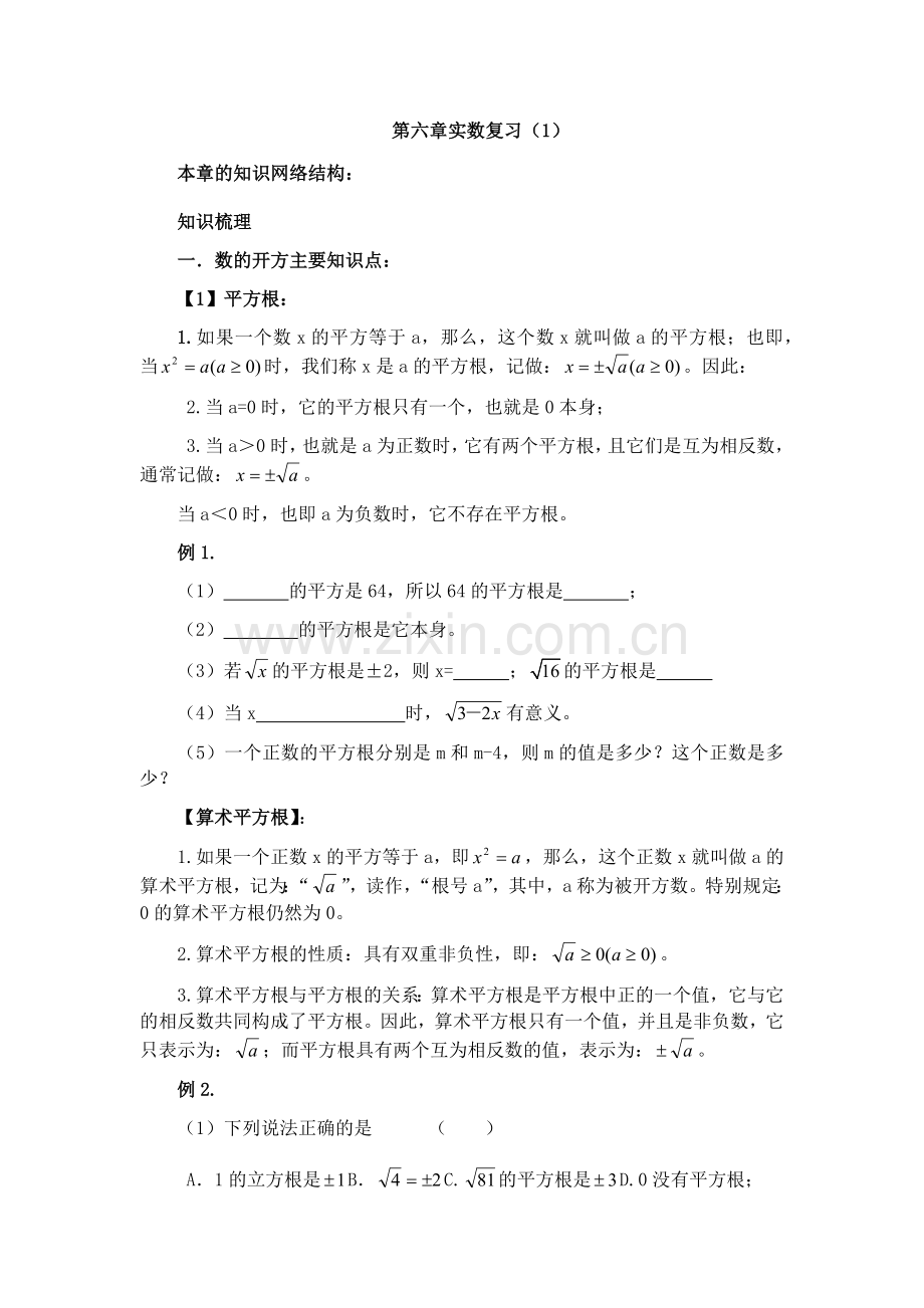 第六章实数复习(1).docx_第1页