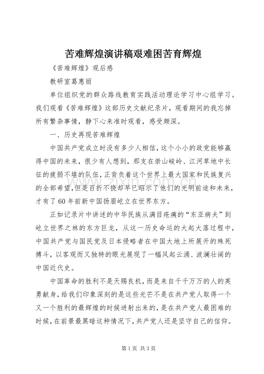 苦难辉煌演讲艰难困苦育辉煌.docx_第1页