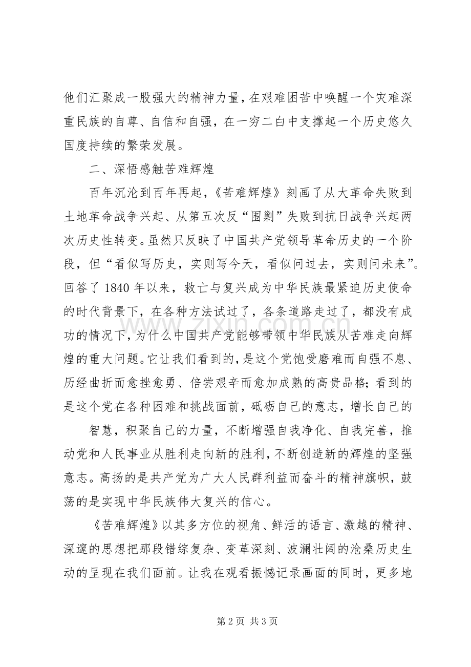 苦难辉煌演讲艰难困苦育辉煌.docx_第2页