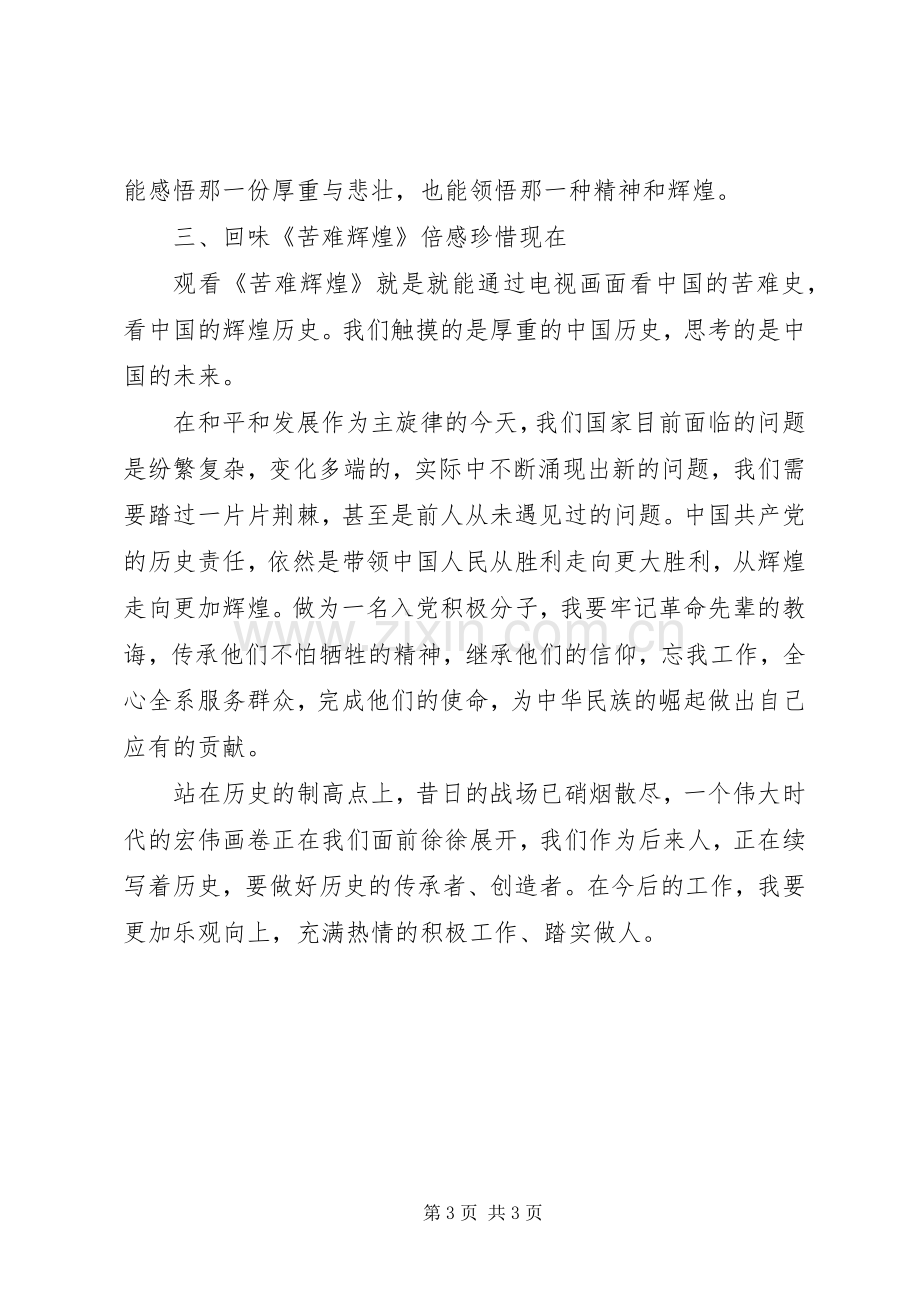 苦难辉煌演讲艰难困苦育辉煌.docx_第3页