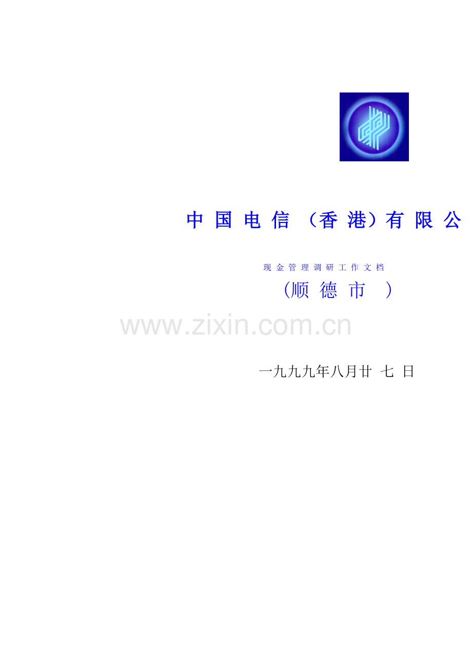 中国电信（香港）有限公司现金管理调研工作文档（顺德市）.docx_第1页