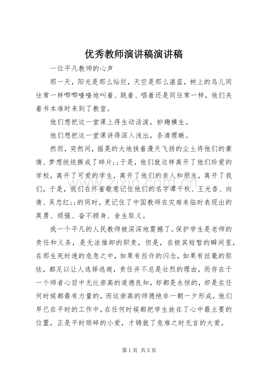 优秀教师演讲稿范文演讲稿范文.docx_第1页