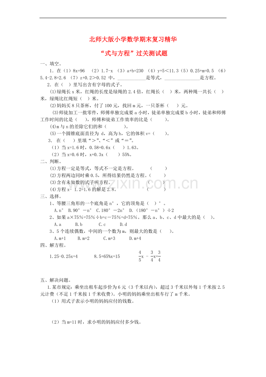 六年级数学下册-期末复习“式与方程”过关测试题(无答案)北师大版.doc_第1页