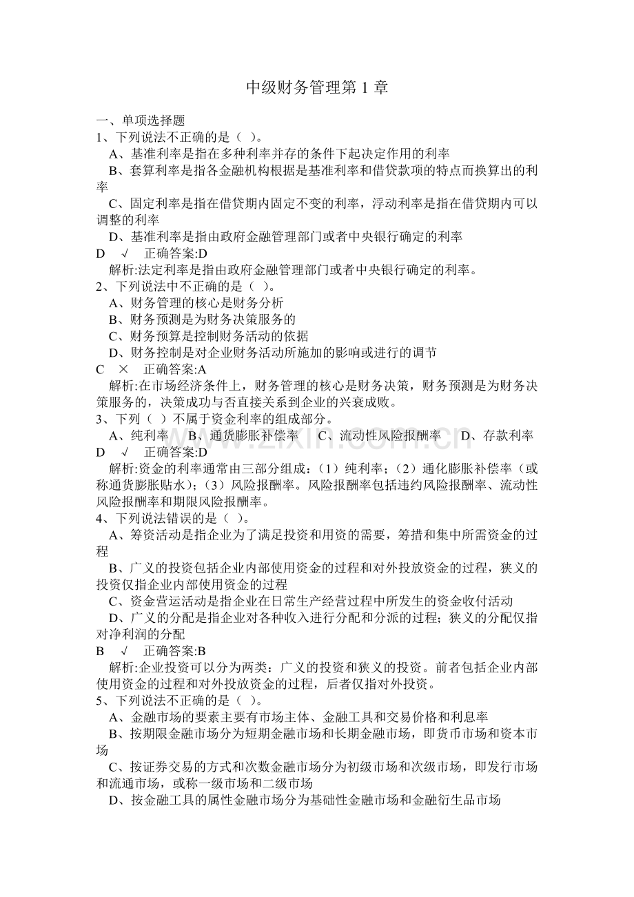 中级财务管理练习题及参考答案.docx_第1页