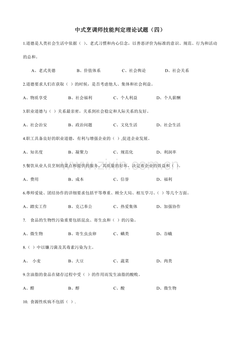 2024年中式烹调师中级理论知识试卷.doc_第1页