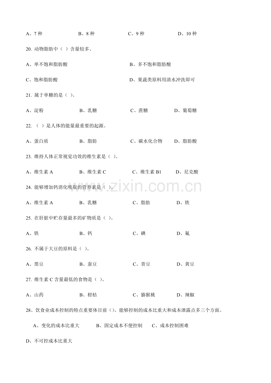 2024年中式烹调师中级理论知识试卷.doc_第3页