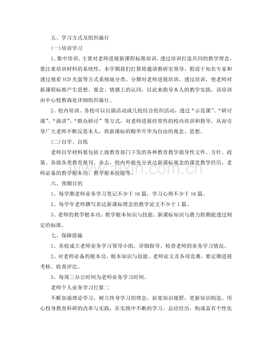 教师个人业务学习参考计划.doc_第3页