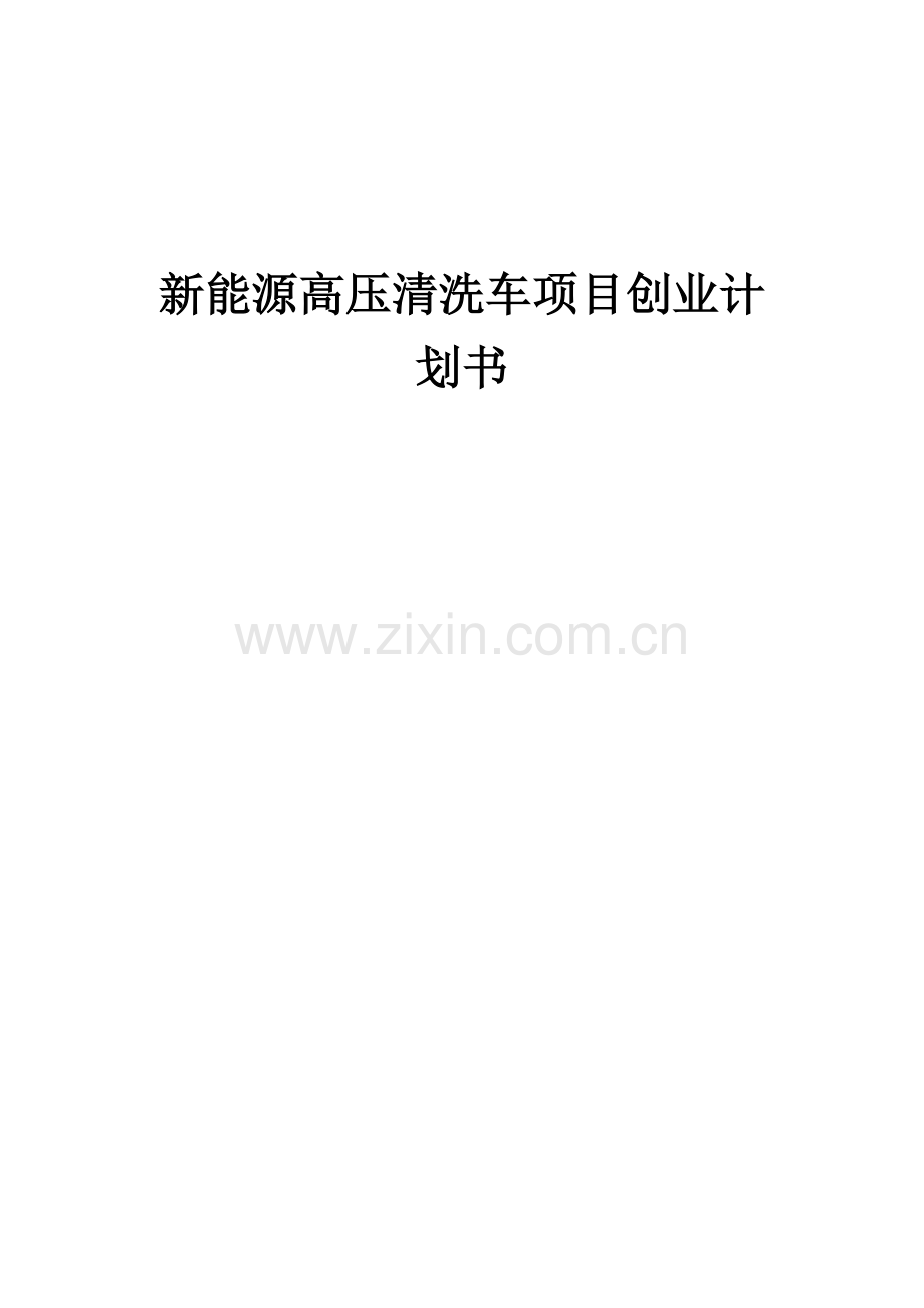 新能源高压清洗车项目创业计划书.docx_第1页