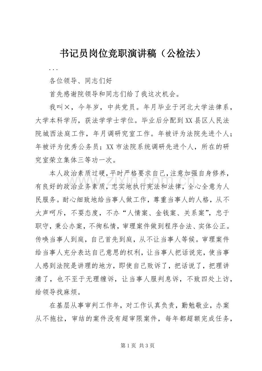 书记员岗位竞职演讲范文（公检法）.docx_第1页