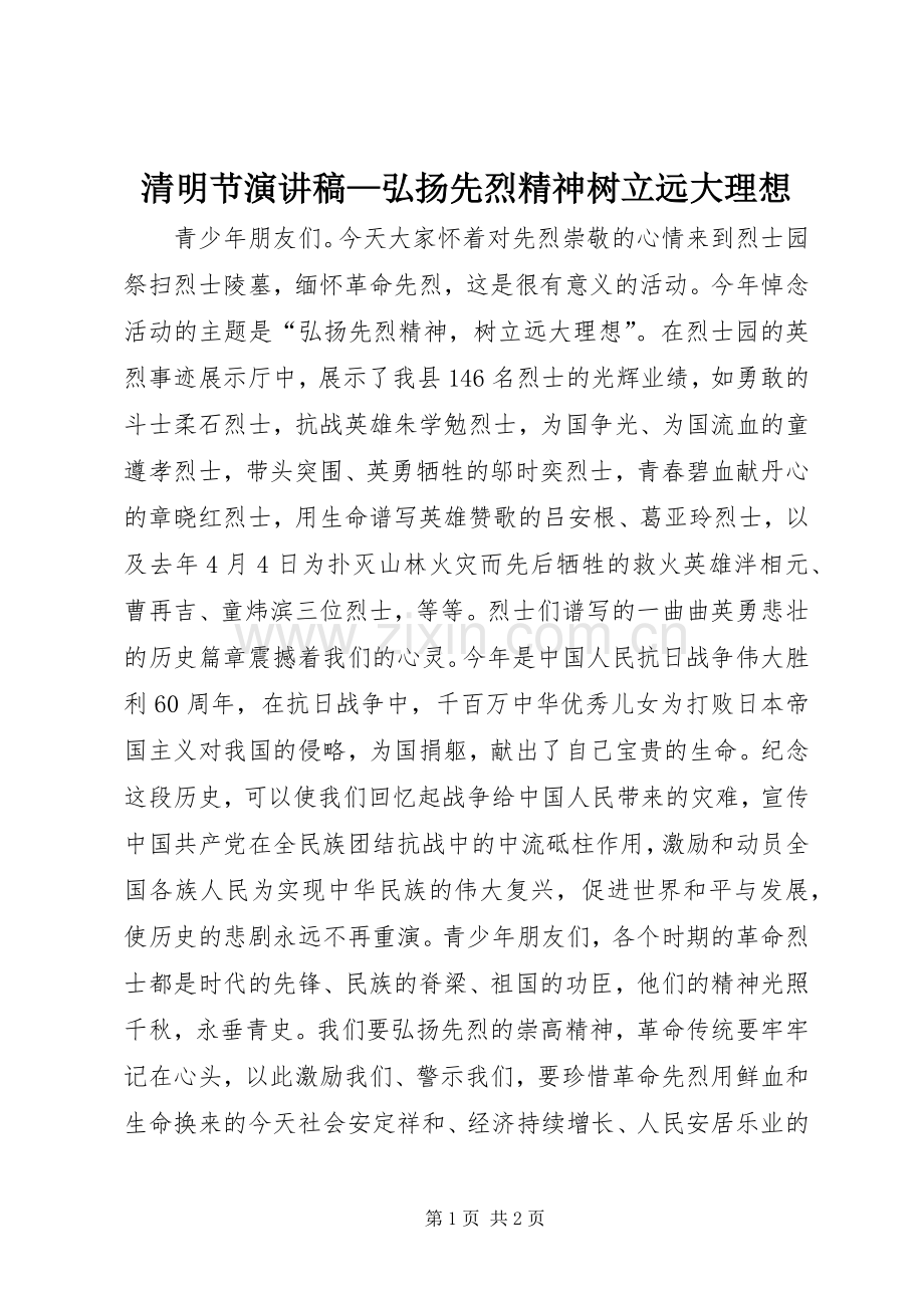 清明节致辞演讲稿—弘扬先烈精神树立远大理想.docx_第1页