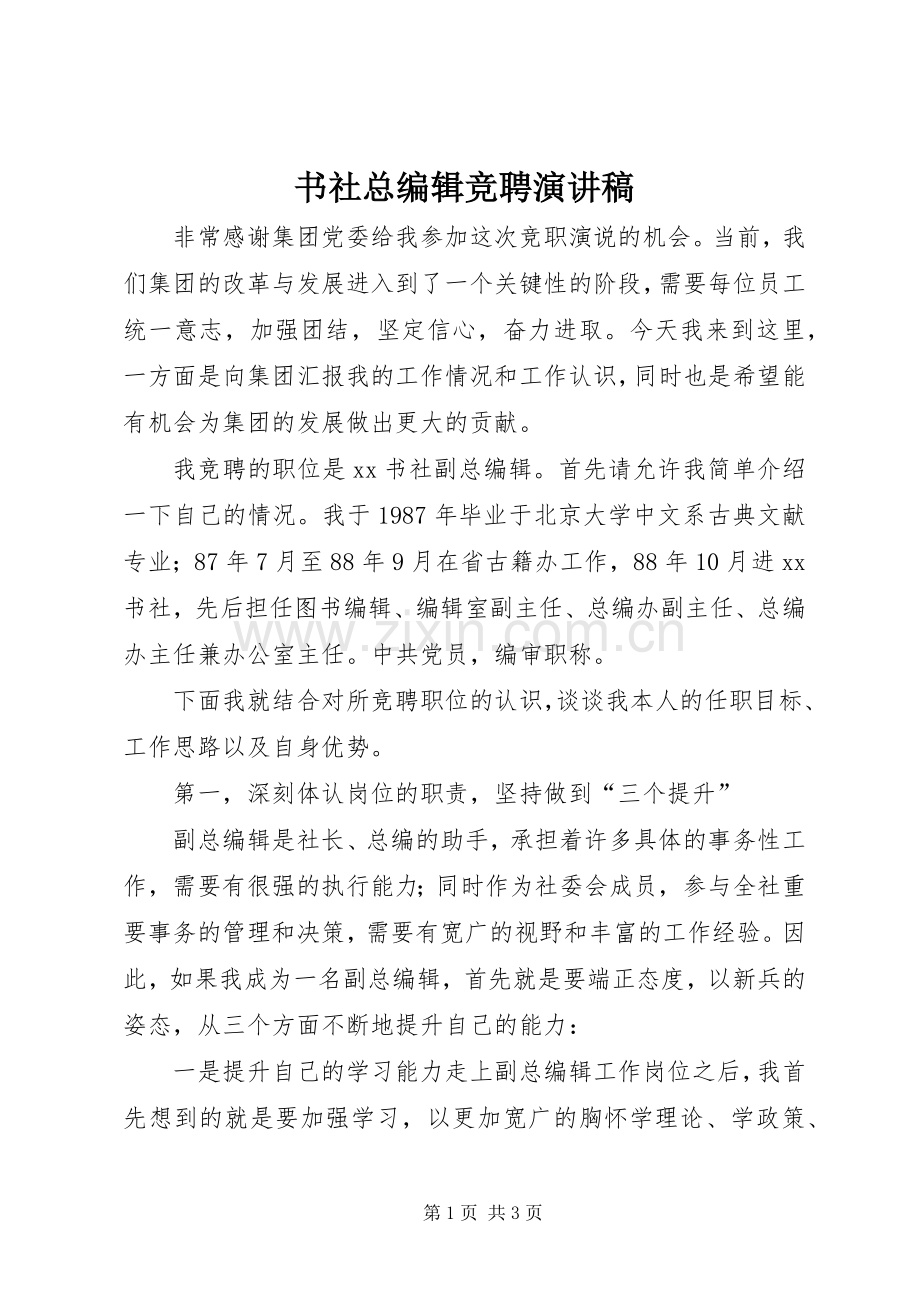 书社总编辑竞聘演讲.docx_第1页