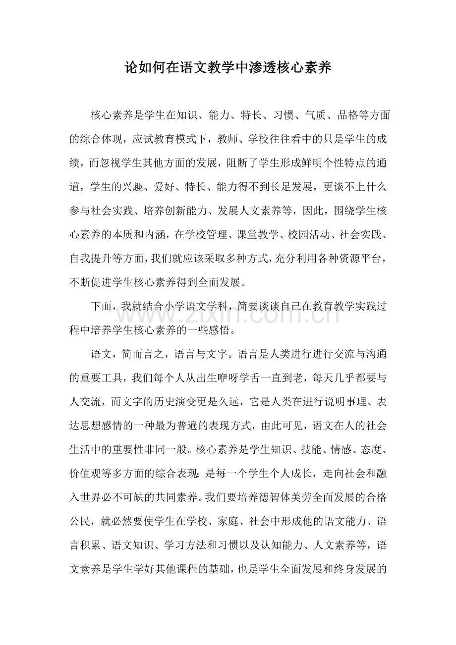 论如何在语文教学中渗透核心素养.doc_第1页