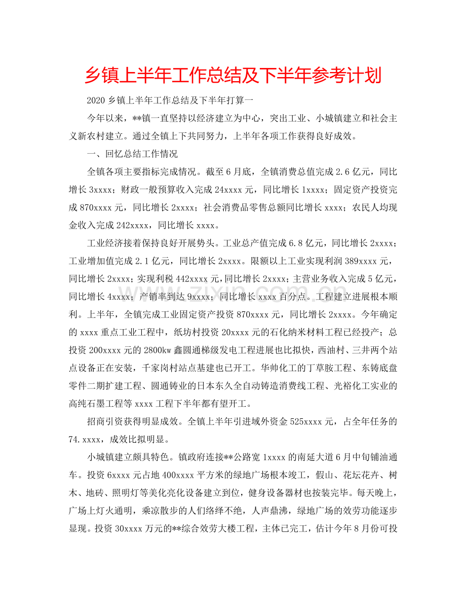 乡镇上半年工作总结及下半年参考计划.doc_第1页