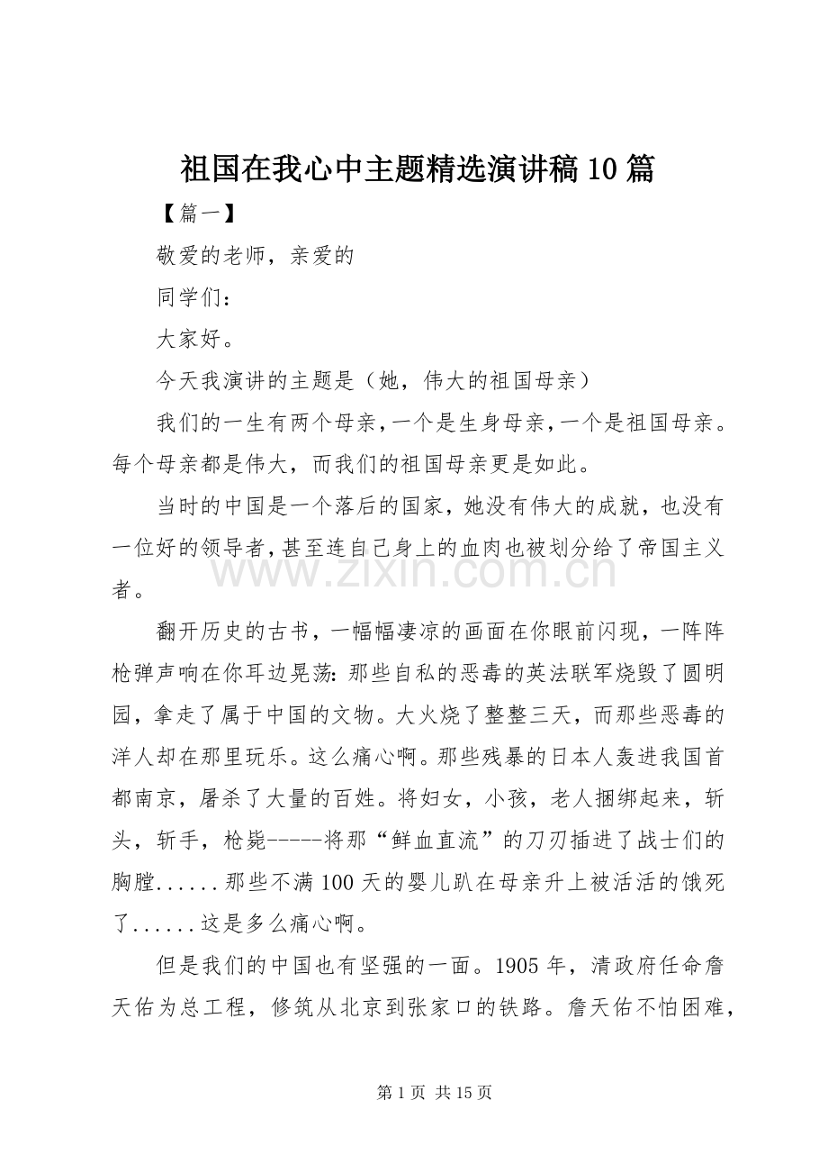 祖国在我心中主题演讲稿范文集锦10篇.docx_第1页